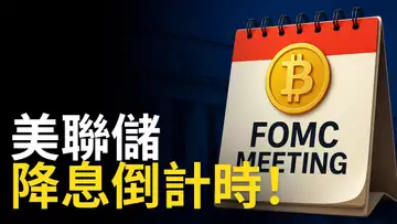 美聯儲降息倒數！比特幣能否再啟動爆發行情？以太幣同步受益？