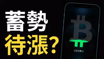 比特幣、以太幣,到底嗎? 比特币蓄勢待漲︱美股生死時刻