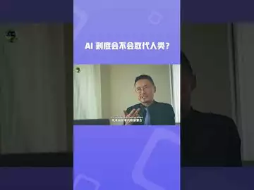 AI到底会不会代替人类？#btc