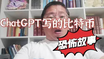 Chat GPT写比特币恐怖故事(2023年3月22日深夜)