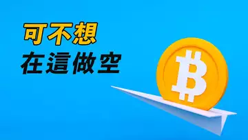 比特幣，再跌破16K！空頭要小心？這些地方不安全！