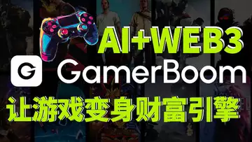 电竞 AI 当裁判?GamerBoom 让你玩游戏比刷剧还值钱 20250224