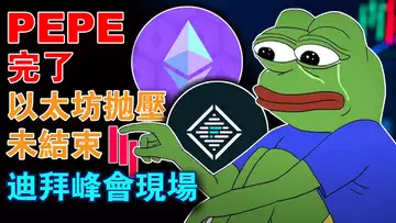 MEME全线熄火;迪拜峰会现场;以太坊抛压未结束 ;币安BUG“牛”惹的祸?PEPE完了?