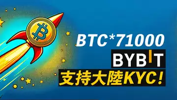 比特幣71000,目標更近!BYBIT支持大陸KYC!帕勞ID用不上了……