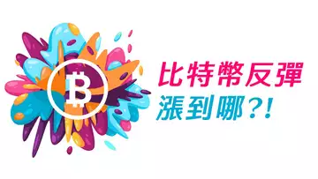 比特幣強勢反彈,漲到哪受阻?動手做空,還是再等等看?日線、四小時、一小時,行情分析!
