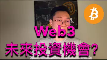 睡著的比特幣!Web3未來有哪些潛在投資機會?BTC | ETH | 自然交易理論 | 交易 | 趨勢 | 行情 | 區塊鏈 |
