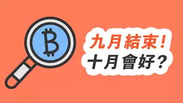 比特幣,震蕩到何時?美股又暴跌2%,反彈無望?十月會好!【最新】