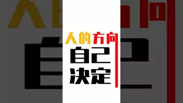 人的方向自己决定#btc #bitcoin