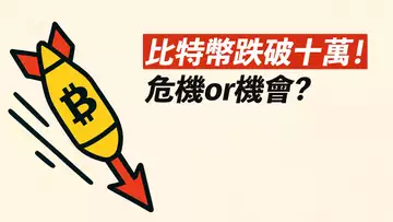 三戰恐慌!比特幣跌破10萬!賣掉一切?是危機,也是機會!