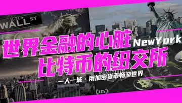 世界金融的心脏比特币的纽交所——纽约,随处可见的比特币ATM机,音乐剧,芭蕾舞,演唱会 20241003