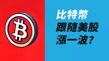 BTC仍三角盤整!美股新高,比特幣跟漲?等三角突破!