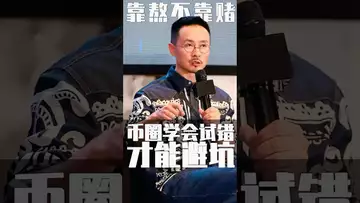 币圈靠熬不靠谱，学会试错 #usdt #crypto #btc #fed #binance #bitcoin