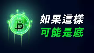 比特幣，可能性底部？需要這形態走出來！ETH，留意關鍵價位……【最新】