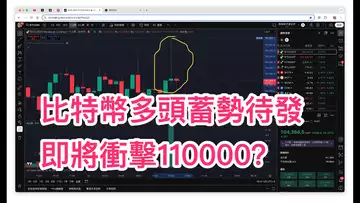 多頭蓄勢待發?比特幣短期內將衝擊110000?