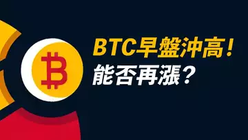 BTC沖高回落！能否再漲？大級別做多，小級別做空？