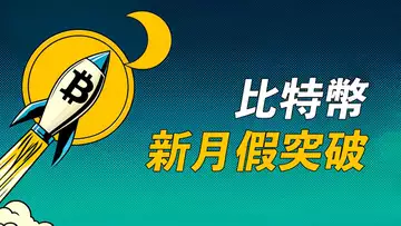 比特幣,還新高嗎?華爾街早盤假突破!新月?