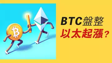 BTC漲完,ETH接棒?比特幣下降通道,等突破?以太為何漲?