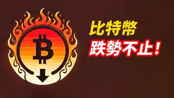 BTC跌勢不止!跌去89K?反彈嗎?!ETH下3000?加州火勢不止!