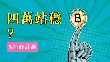 站穩40000?比特幣漲幅減緩,是否要做空?除非跌破箱體,否則不要做空!用箱體理論,演示如何做短線,同時講一下【社群】的計劃!