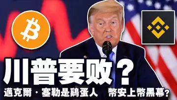 BTC 6.7万“保卫战”;川普胜率下滑;迈克尔·塞勒是“鸡蛋人”?币安上币有黑幕?Coinbase 硬刚 FDIC 20241104