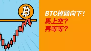 比特幣掉頭向下！馬上做空？還是再等等？關鍵臨界點！