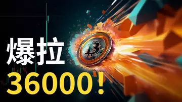 比特幣大漲︱BTC爆拉36000︱比特币ETF準備批︱BTC牛歸 ? 速回?