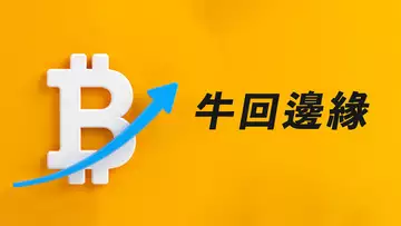 比特幣牛回?必須突破這裡!BTC最後的臨界點,ETH強勢慎做空!【最新】