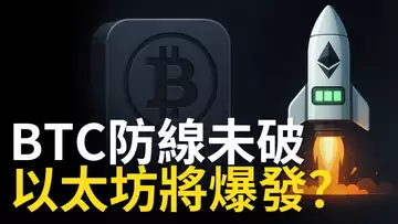 比特幣防線未破!市場是否悲觀過頭?以太坊或將爆發?