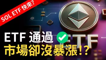以太坊ETF通過✅ ETH卻沒有暴漲 !? BTC下跌到關鍵點︱比特币要看漲 ?