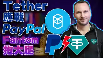 Tether “应战”Paypal;Fantom“抱大腿”;DeGods翻脸Polygon;Base上线;比特币难稳3万