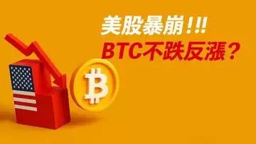 美股暴崩!BTC不跌反漲?跌不動了?或遲早跟跌?多空計劃!