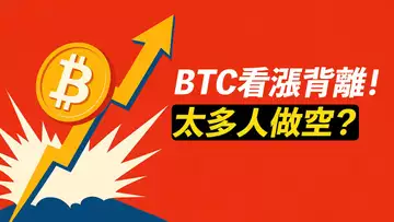 BTC看漲背離?太多人做空!爆空頭,去新高?川普幣縮量盤整!