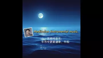 Meditation 灵修纯音乐：牛市中更要谦卑、平和   （Dr Robert Lee  No，RLAM-C-009）