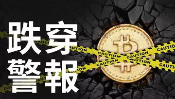 比特幣繼續下跌? ︱以太幣跌穿警戒線︱美股行情新預警