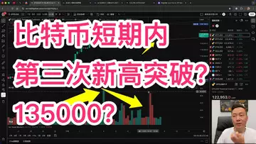 比特币短期内能否再次突破新高？会去135000吗？