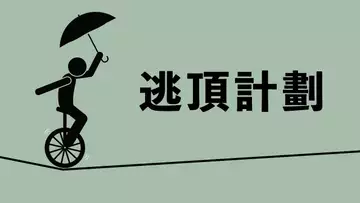 超簡單的逃頂策略!總聽說【背離】,但什麼是背離?逃頂方法千萬種,但逃不逃得掉,就看你能不能遏制心中的:貪。