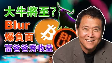 “挖矿”难度调整矿难来了?前所未有大牛市周期将至;“富爸爸”比特币赚300%秀绩效;Blur“人红是非多”;测试网代币要“上天”