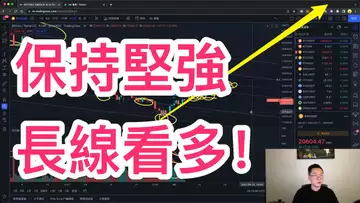 保持堅強!比特幣長線看多!可以抄底了嗎?接下來的短期行情是???BTC ETH