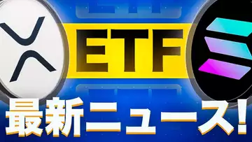 リップルとソラナのETFが承認間近！？ETFの影響とは？？