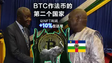 4.26 币安出台限制俄罗斯细则,加密货币是新政治代币?BTC作法币的第二个国家诞生了!推出NFT市场Coinbase股价跌出新低,让NFT利润增加10%的技巧!