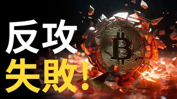比特幣多頭反攻失敗,BTC下跌趨勢並沒改變 ? 以太幣交易機會︱美股危機