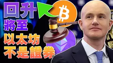 回升将至?以太坊不是证券;Coinbase CEO教你加密投资;“押注”FDUSD币安会再起飞吗?币安日本“招兵买马”