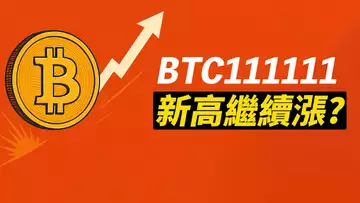 111111!BTC新高!突破才是開始?繼續漲?如果跌回……!