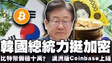 比特币是蓄势还是见顶?川普系财长押注式站台;Nexo 登录亚洲;韩国准总统也卷加密;Sui 补贴补出正循环 20250508