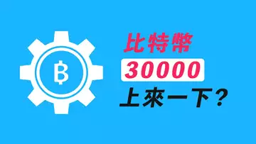 比特幣,30000還上來嗎?類似行情,之前出現過?