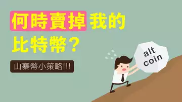 如果跌到兩萬多,我會不會賣掉比特幣?不成熟市場的致富小秘籍:把西西弗斯推山底下去!