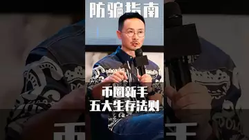 币圈新手五大生存法则 #crypto #btc #binance #cryptocurrency #fed