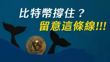 做多比特幣?超強日線撐住了,能否突破這條線?非常關鍵!