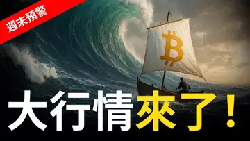 比特幣大行情來了! 要衝了?還是要崩?