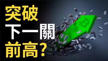 比特幣突破! ︱比特币下一關前高? ︱以太幣雙頂突破︱美股轉牛?